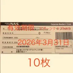 2025年最新】nas 施設利用券の人気アイテム - メルカリ