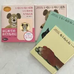 いないいないばあ・もうねんね・いいおかお 3冊セット