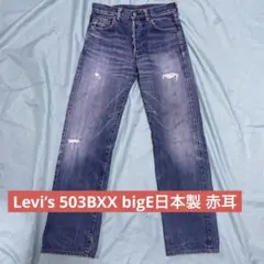 Levi’s 503BXX bigEデニムパンツ 日本製 セルビッジ 赤耳