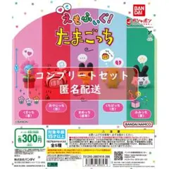 えもふぃぐ！ たまごっち　全5種セット　ガチャ