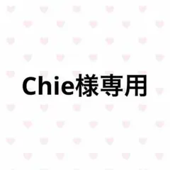 Chie 様専用