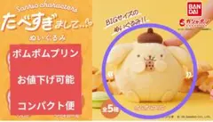 「サンリオキャラクターズ たべすぎまして…」ポムポムプリン　コンパクト便