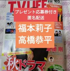 福本莉子　高橋恭平　TVLIFE10/3号　切り抜き