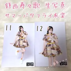 鎮西寿々歌 サマーバタフライ衣装 夏蝶々衣装 生写真 Talkport トクポ