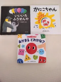 絵本セット 3冊セット　1.2.3歳向け