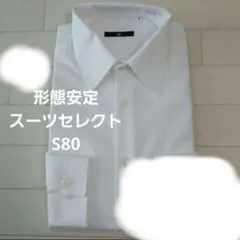 suit select スーツセレクト　長袖ワイシャツ S80 形態安定