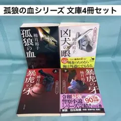 【匿名配送】柚月裕子 孤狼の血シリーズ 文庫4冊セット 角川文庫