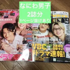 TV fun ＆月刊TVガイド　なにわ男子　1ページ抜けあり