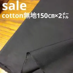E449◇ｓａｌｅ◇cotton無地150㌢✕2㍍ブラック系