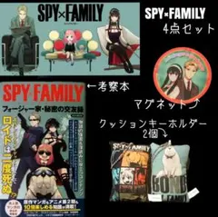 SPY✕FAMILY　スパイファミリーグッズ4点セット
