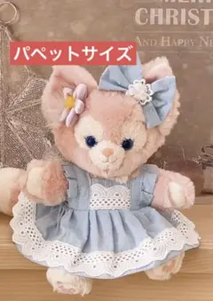 リーナベル　パペットサイズコスチューム　　クッキーアン　ステラルー用洋服