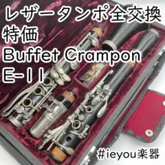 【レザータンポ全交換・特価】クラリネット クランポン E-11 (2) レザータンポ全交換】クラリネット Auguste Buffet