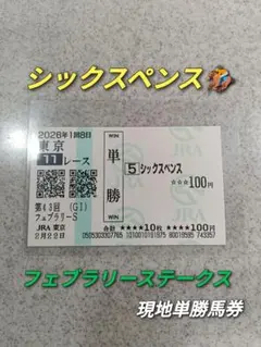 【シックスペンス】2026年 フェブラリーステークス 現地単勝馬券のサムネイル