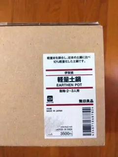無印良品 伊賀焼 軽量土鍋 飴釉 2～3人用