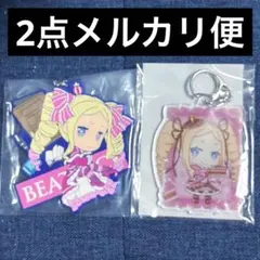 Re:ゼロから始める異世界生活　誕生日生活　アクキー　ラバスト　ベアトリス