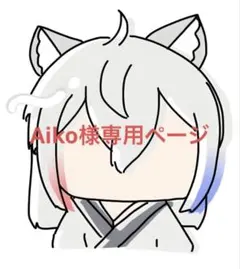 aiko様専用ページ