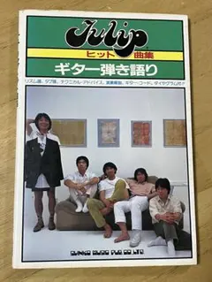 TULIP　チューリップ・ヒット曲集　ギター弾き語り　楽譜　ギター・コード