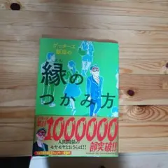 ゲッターズ飯田の縁のつかみ方