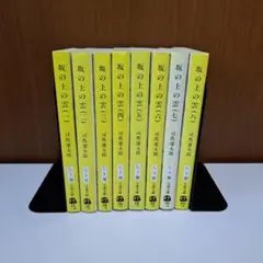 坂の上の雲 1～8巻 全巻セット