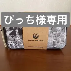 【ぴっち様専用】JAL アメニティポーチ　HERALBONY 2個セットのサムネイル