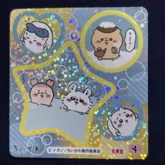 ちいかわ 丸美屋 シール No.4 ホログラム ハチワレ くりまんじゅう カニのサムネイル