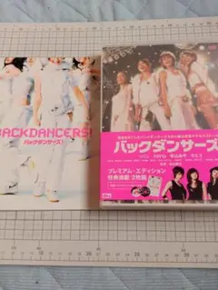 バックダンサーズ プレミアム・エディション DVD