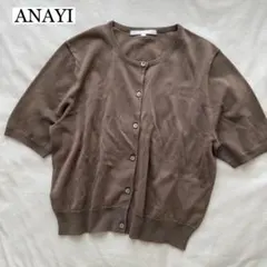 美品✨【ANAYI】アナイ 半袖ニットカーディガン 薄手 ブラウン