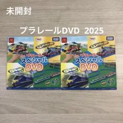 未開封　プラレール　DVD 2025 ハッピーセット