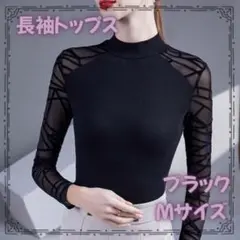 ブラック　M ランダムクロス袖シースルーハイネックトップス 社交ダンス 黒