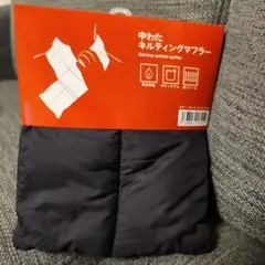 中わたキルティングマフラー 裏地フリース