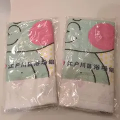 江戸川区浴場組合　タオル　 フェイスタオル 2枚セット
