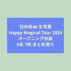 日向坂46 Happy Magical Tour2024 生写真 まとめ売り