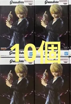 HUNTERXHUNTER　クラピカ　グランディスタ　10体セットまとめ売り