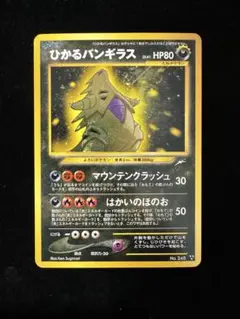 PSA6】ひかるバンギラス ポケモンカード - メルカリ