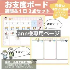 【 ann様専用】お支度ボード　1日&週間　知育