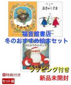 《新品未開封》福音館書店★冬おすすめ絵本セット