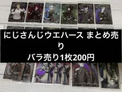 にじさんじウエハース まとめ売り 19枚