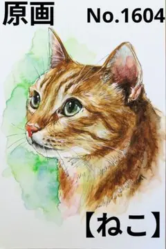 【ねこ】手描きイラスト 原画 《1604》