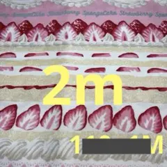 クラシカルモダン　綿生地　ショートケーキ柄　廃版レア