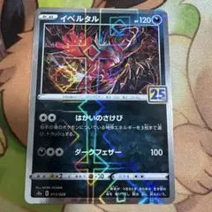 イベルタル　25thミラー 013/028 はかいのさけび