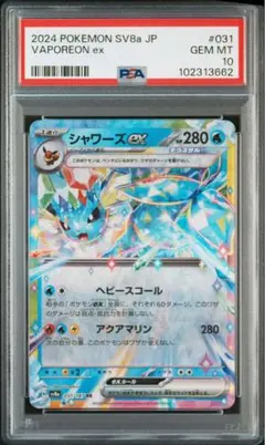 【PSA10】シャワーズex RR SV8a 031/187