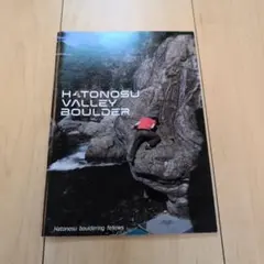 HATONOSU VALLEY BOULDER ボルダリングガイドブック