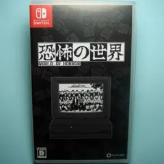 恐怖の世界 WORLD OF HORROR