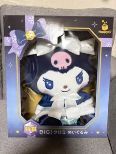 サンリオハッピーくじ 特賞BIG クロミ ぬいぐるみ