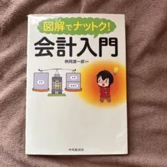 図解でナットク!会計入門 - メルカリ