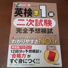 英検準1級 二次試験 完全予想模試