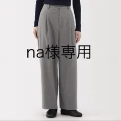【na様専用】無印良品　縦横ストレッチ起毛　タックワイドパンツ