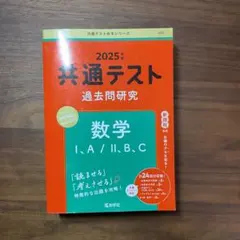 共通テスト 過去問題研究 数学 I・A/II・B・C