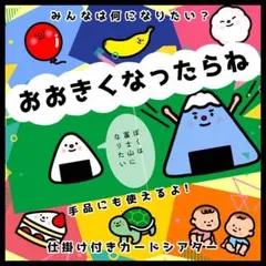 【おおきくなったらね】カードシアター 保育教材 手品 誕生日会出し物ペープサート