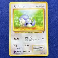 ミニリュウ　旧裏　PSA10　拡張パック4弾　ロケット団 極美品】ミニリュウ 旧裏 第4弾拡張パック ロケット団 - メルカリ